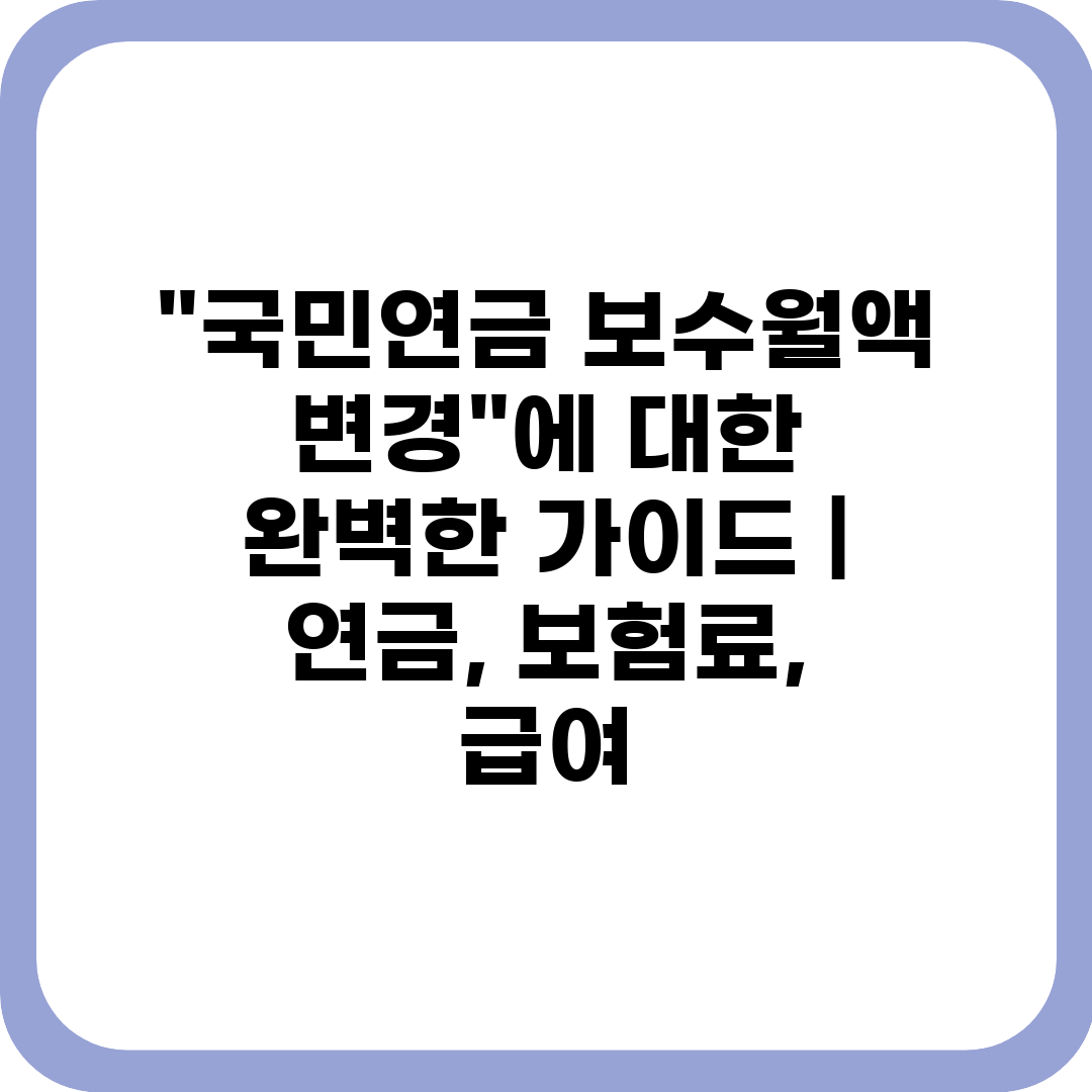 국민연금 보수월액 변경에 대한 완벽한 가이드  연금, 