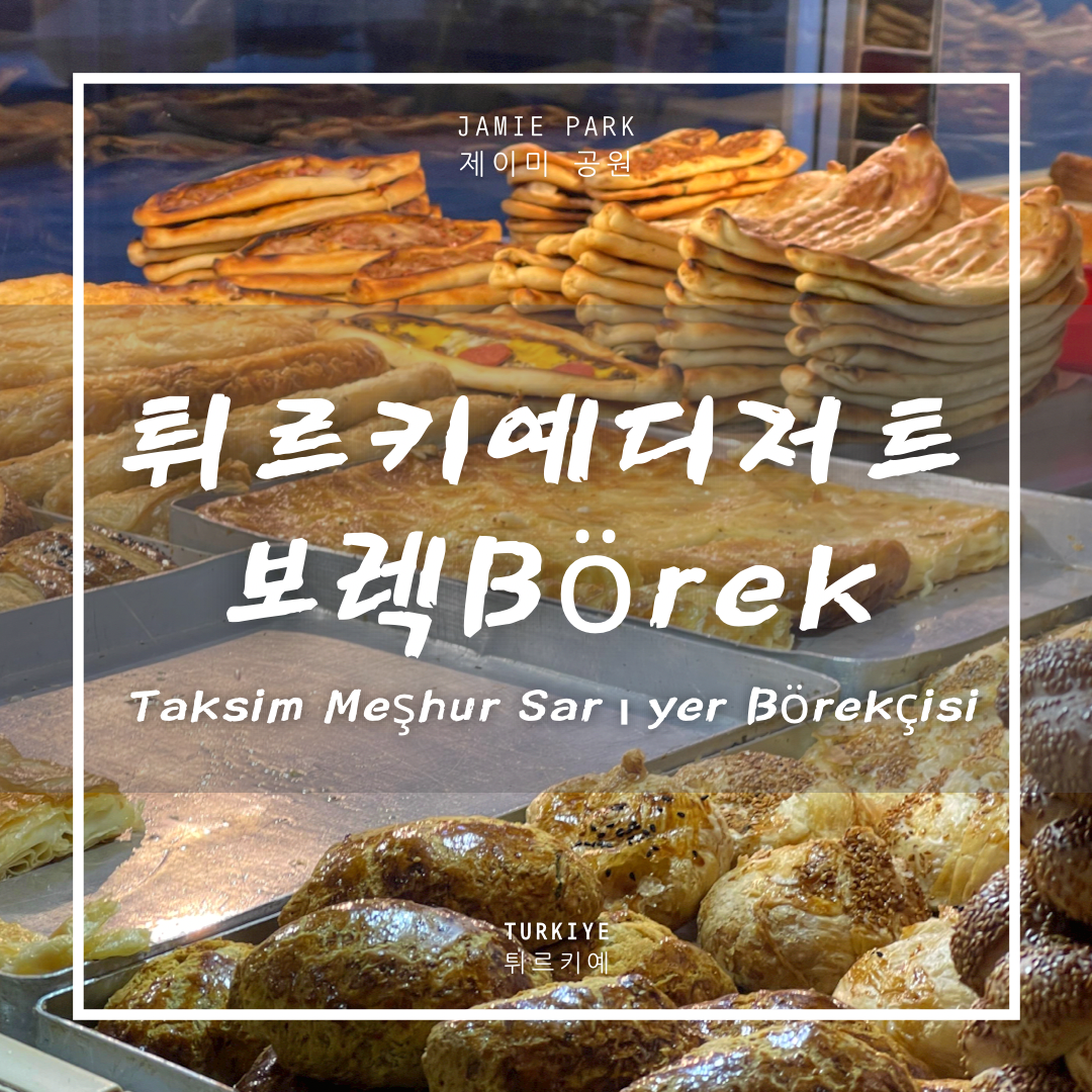  이스탄불 간식,  튀르키예 디저트 2편 보렉 | Börek
