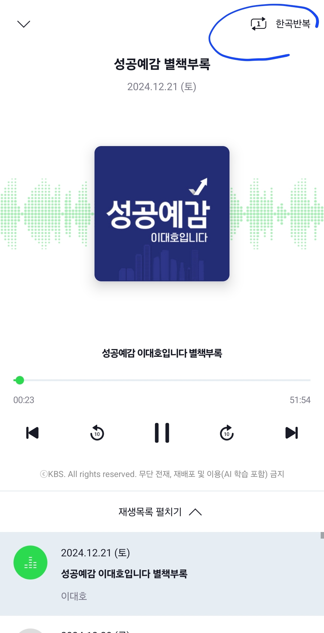 kbs kong 어플 한곡반복, 전체반복, 일반재생