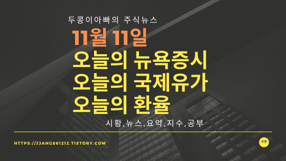  19년 11월 11일 뉴욕증시,국제유가,환율,주가등락률