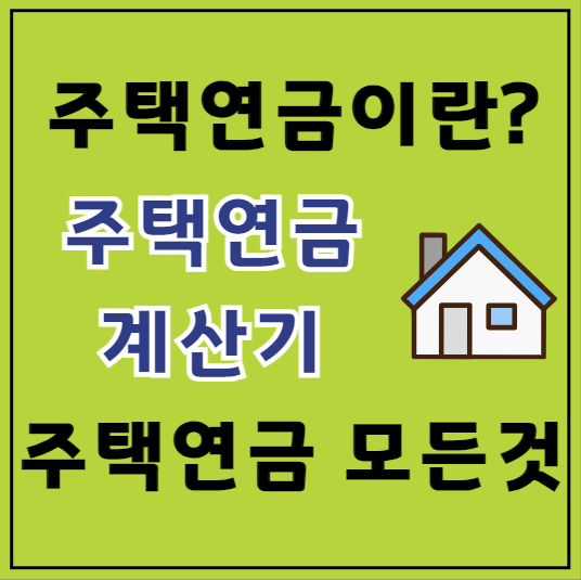 주택연금 계산기, 주택연금이란?