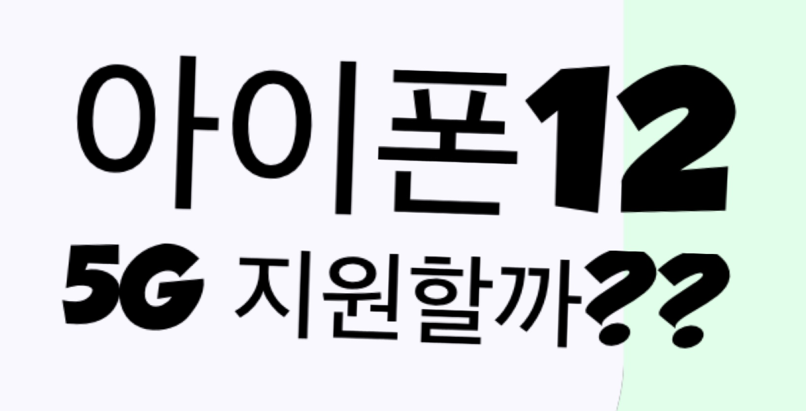  아이폰 5G 예상 출시일, 지연 이유, 가격 등 정보