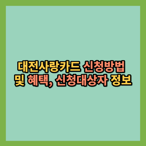 대전사랑카드-신청방법-혜택-신청대상자