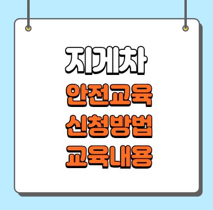 지게차 안전교육 신청방법 교육내용