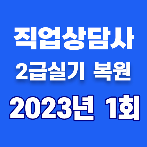  직업상담사2급 실기 기출문제 답 2023년 1회
