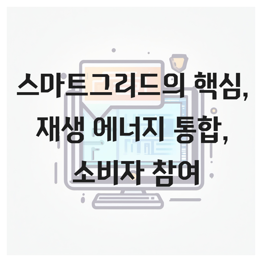 스마트그리드의 핵심, 재생 에너지 통합, 소비자 참여