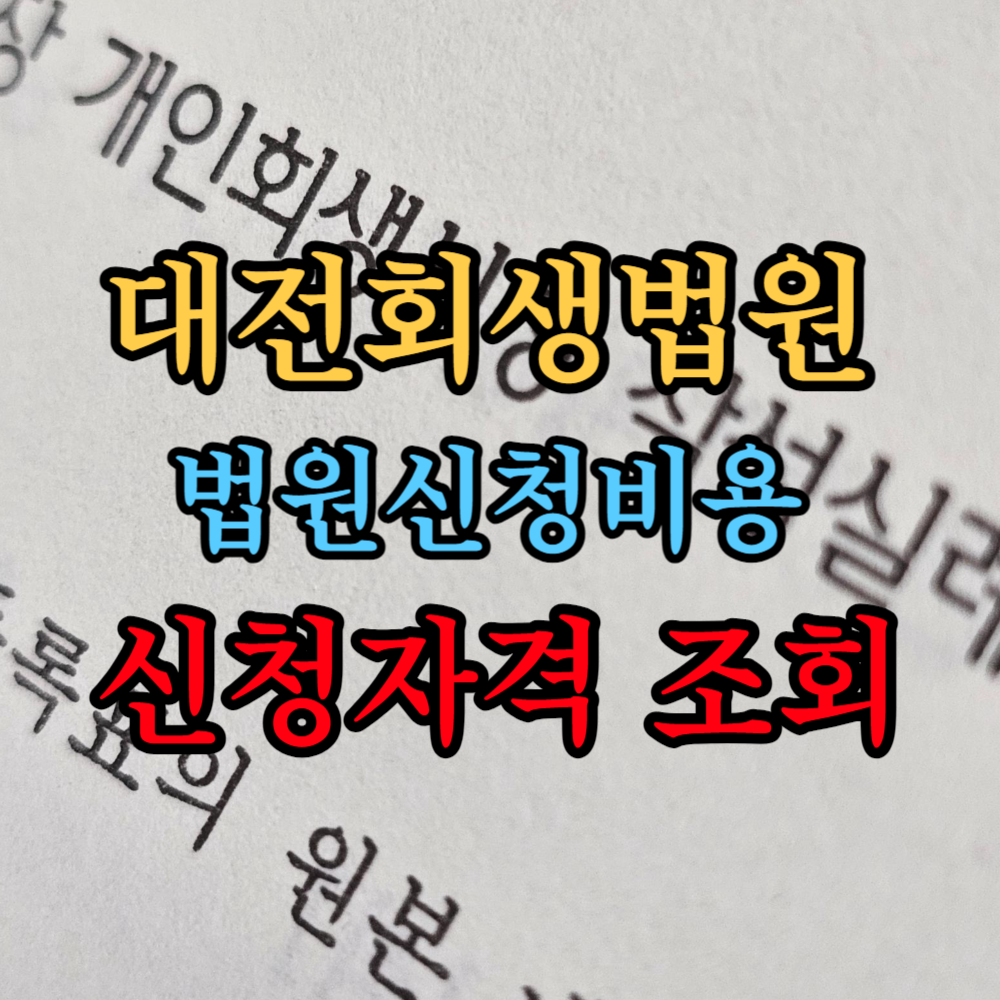 천안 개인회생법원 신청비용 자격 무료상담