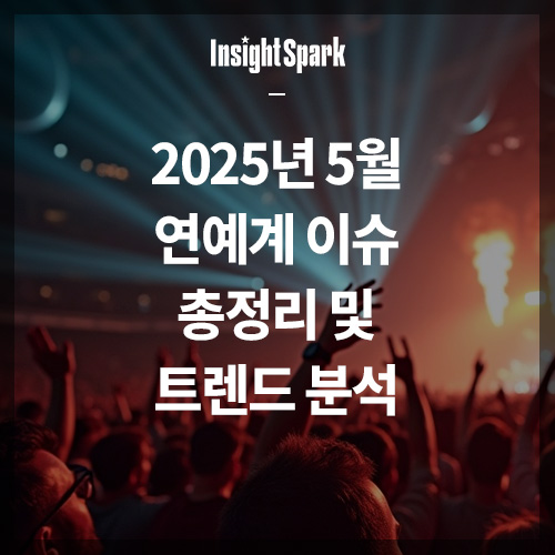 2025년 5월 연예계 트렌드 분석 썸네일