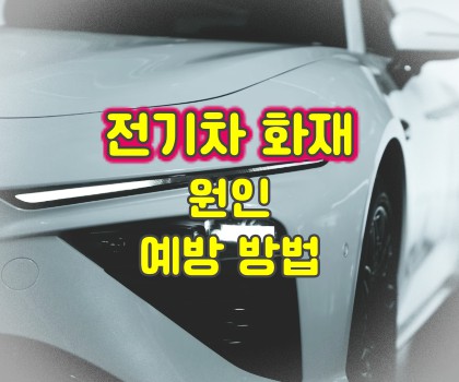 전기차_화재_원인