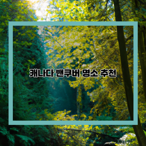  밴쿠버 여행자라면 꼭 방문해야 할 5대 명소 추천!