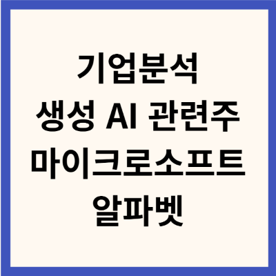  [기업분석 / 생성 AI 관련주] 마이크로소프트 VS 알파벳(구글), 생성 AI 시장의 승자는?