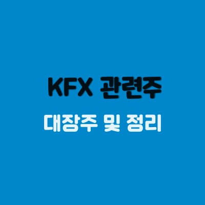 KFX-관련주-롤아웃-출고식