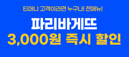 파리바게트 3000원 할인