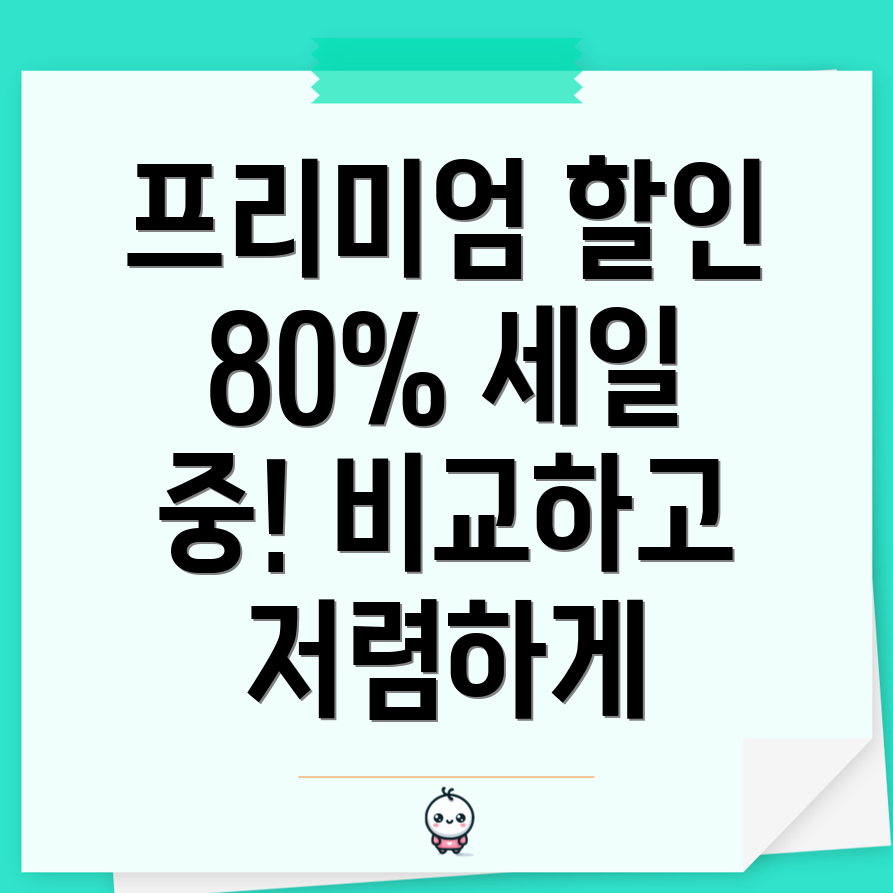 유튜브 프리미엄 가격 할인