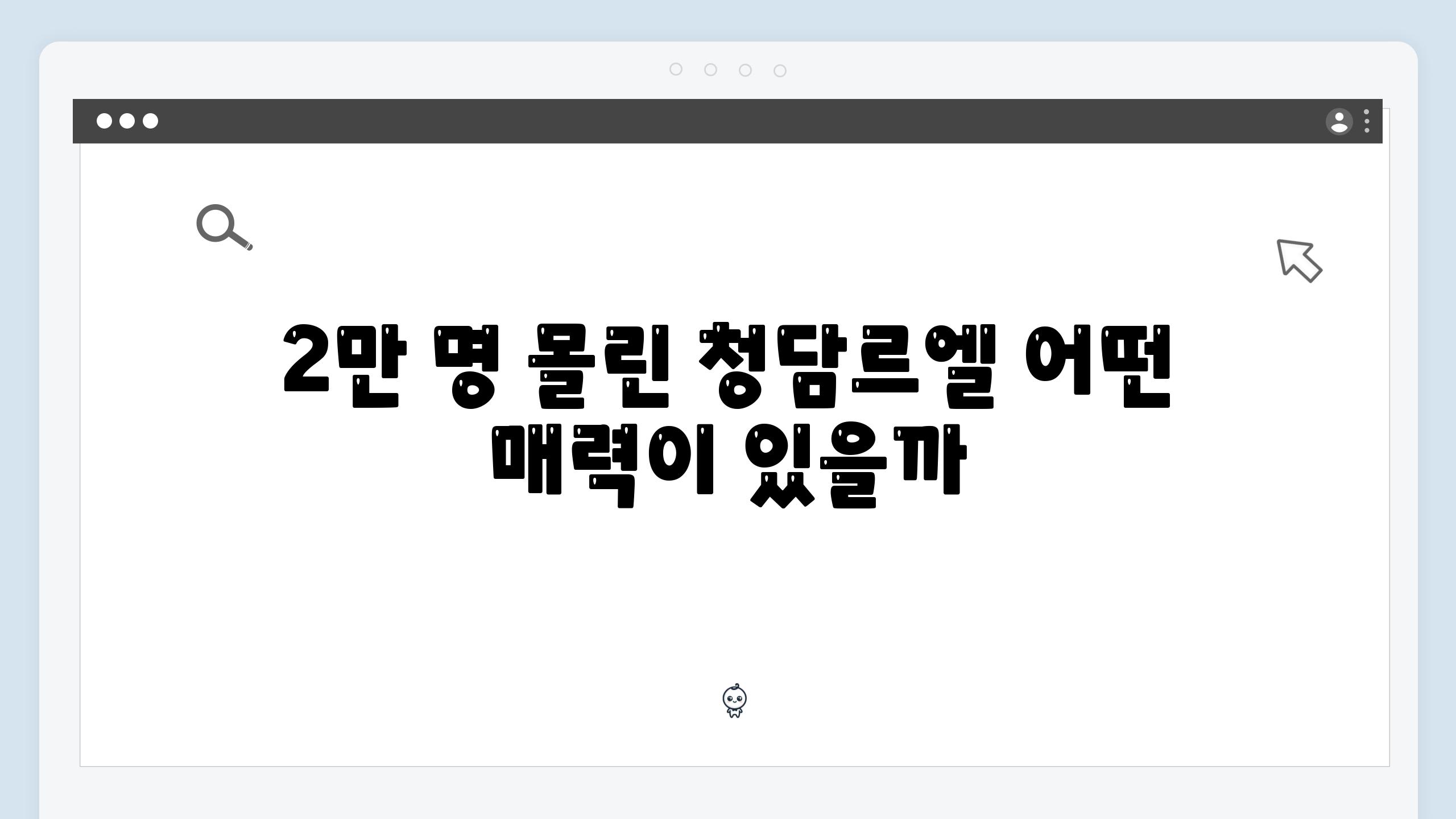 2만 명 몰린 청담르엘 어떤 매력이 있을까