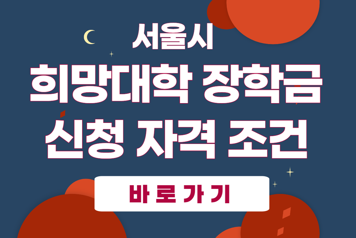 서울희망대학장학금