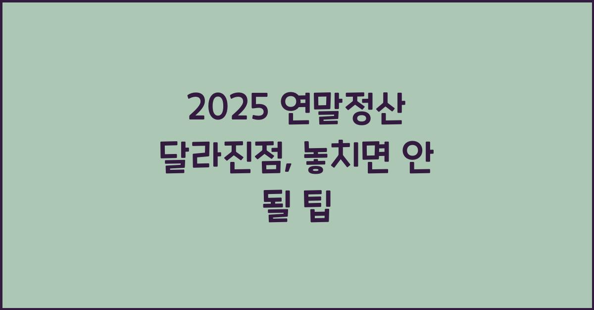 2025 연말정산 달라진점