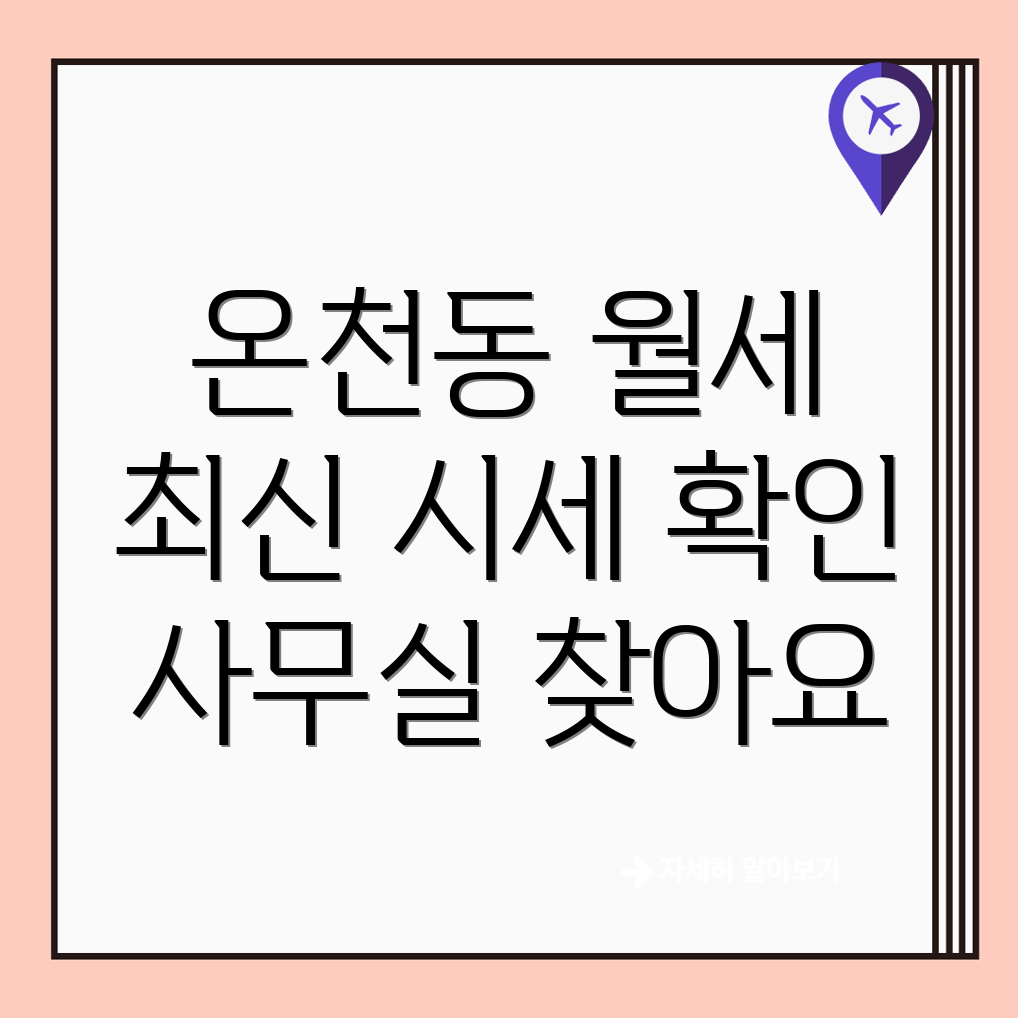 온천동 사무실 월세