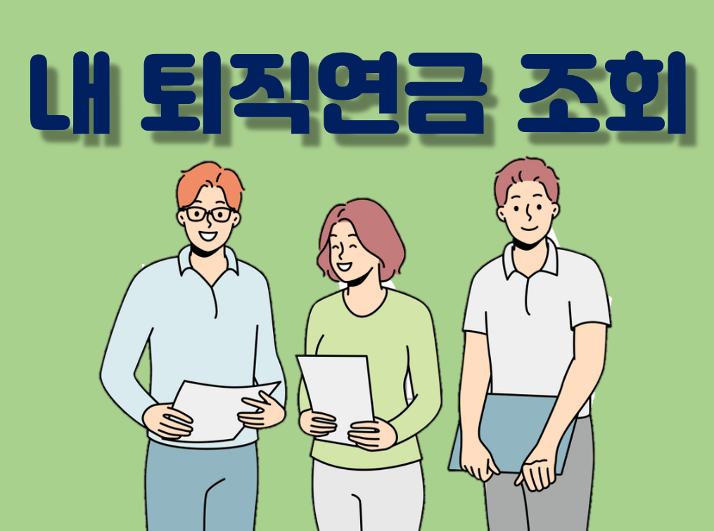 내퇴직연금 조회