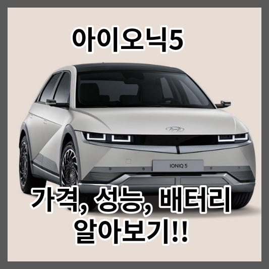 아이오닉5