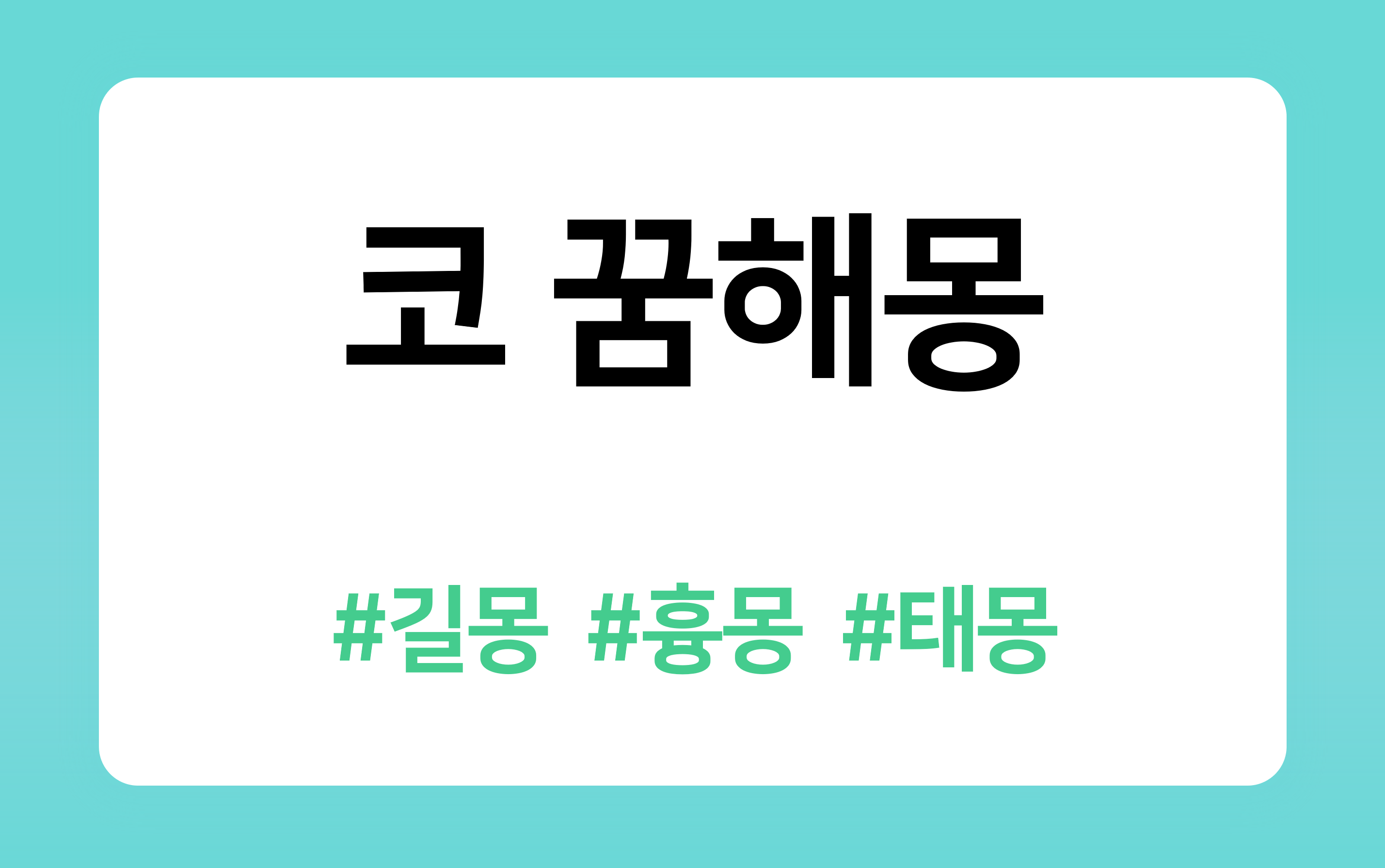 &lt;/img src=&quot;주소&quot; alt=&quot;코 꿈해몽&quot; &gt;