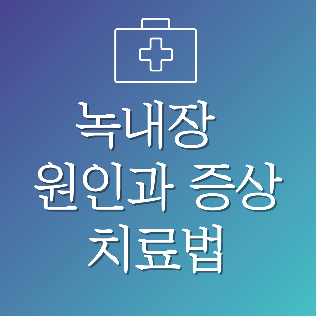 녹내장의 원인&#44; 증상&#44; 치료법 템플릿입니다