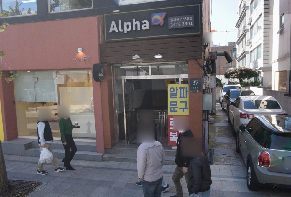 서울-서초구-반포동-로또판매점-알파문구반포점