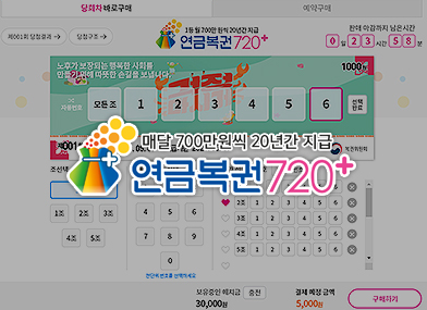  연금복권720 당첨확인 확률 높이는 법은?