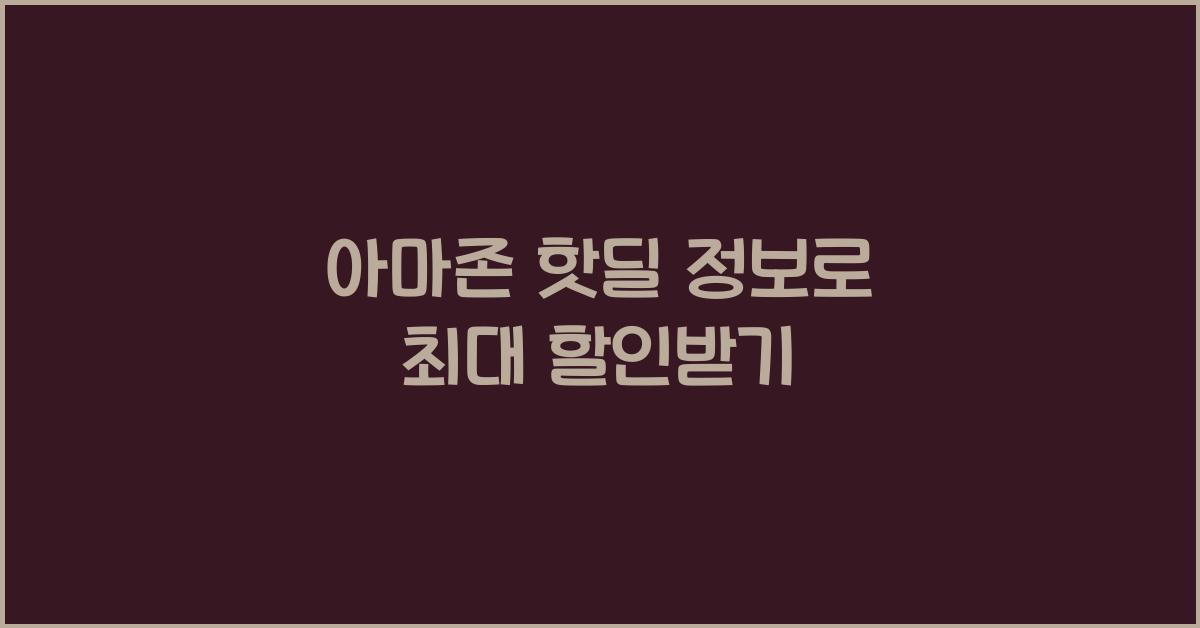 아마존 핫딜 정보