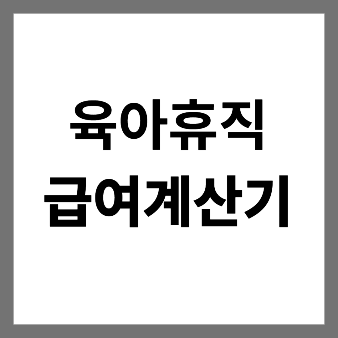  육아휴직 및 육아지원제도 육아휴직 급여계산기 - 최신