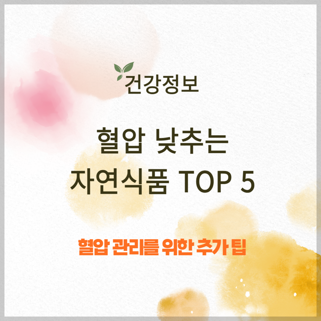 혈압 낮추는 자연식품 TOP 5