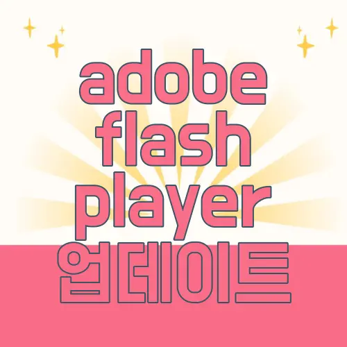adobe flash player 업데이트