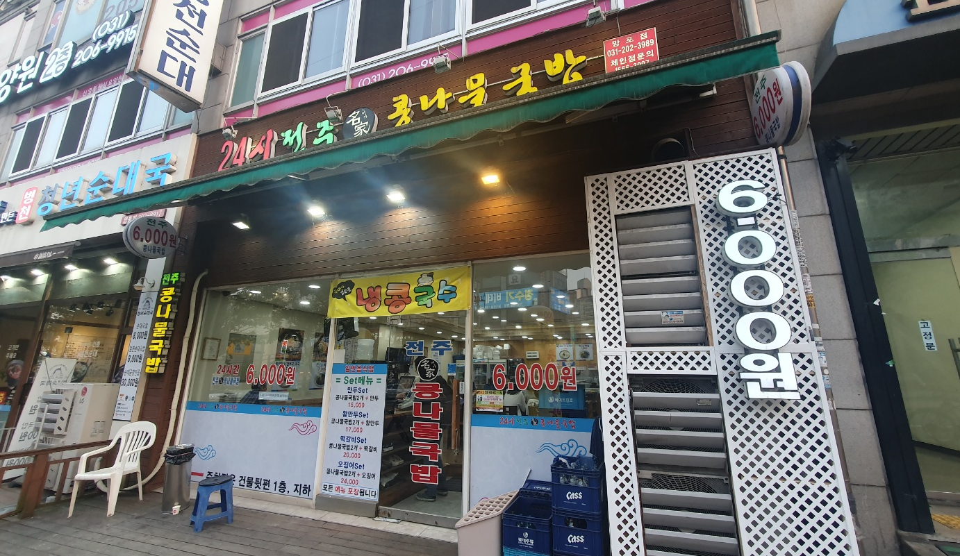 전주명가콩나물국밥 사진 2