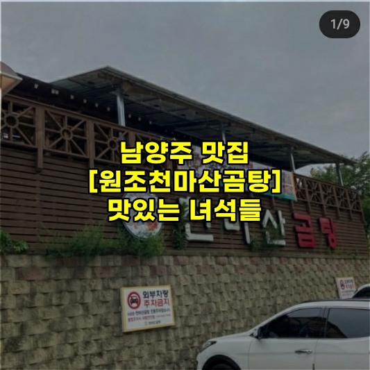  남양주 맛집 천마산 곰탕 [맛있는 녀석들 277회]