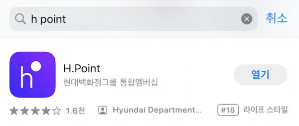 H Point 앱설치