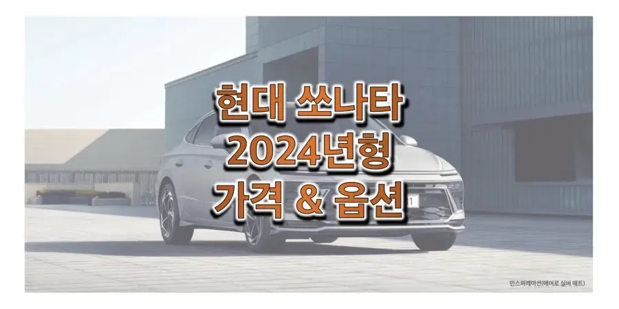  2024 쏘나타 가솔린 / LPG / N Line 현대 중형 세단 가격표 & 카탈로그 (트림별 판매 가격과 구성 옵션 정보)