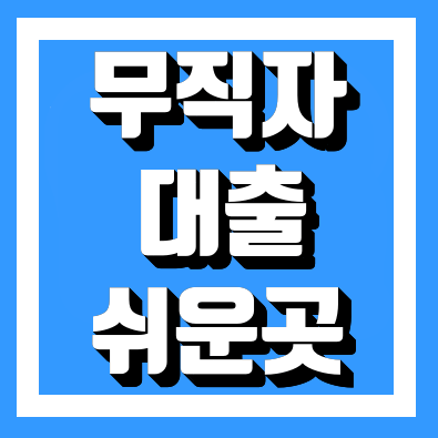  무직자 대출 쉬운곳 정리