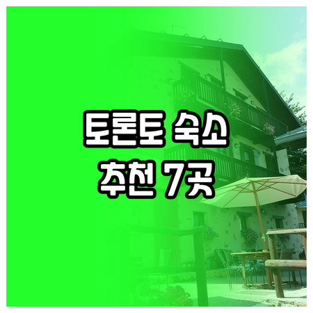 토론토 여행 숙소 고민? 7곳의 객실