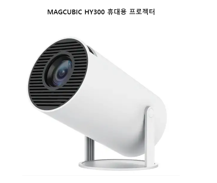 미니 빔 휴대용 빔프로젝터 HY300 사용 설명서