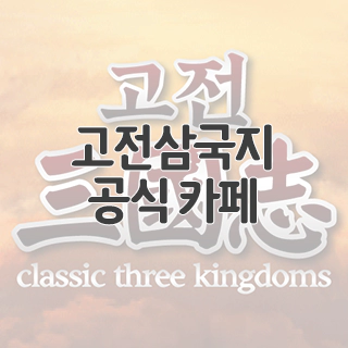  고전삼국지 공식 카페 찾아가기