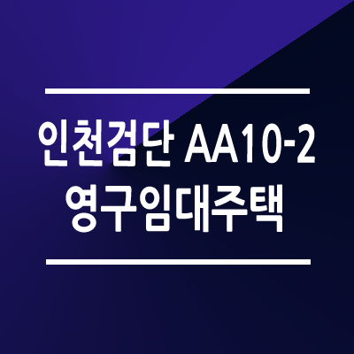 인천검단 AA10-2 영구임대주택