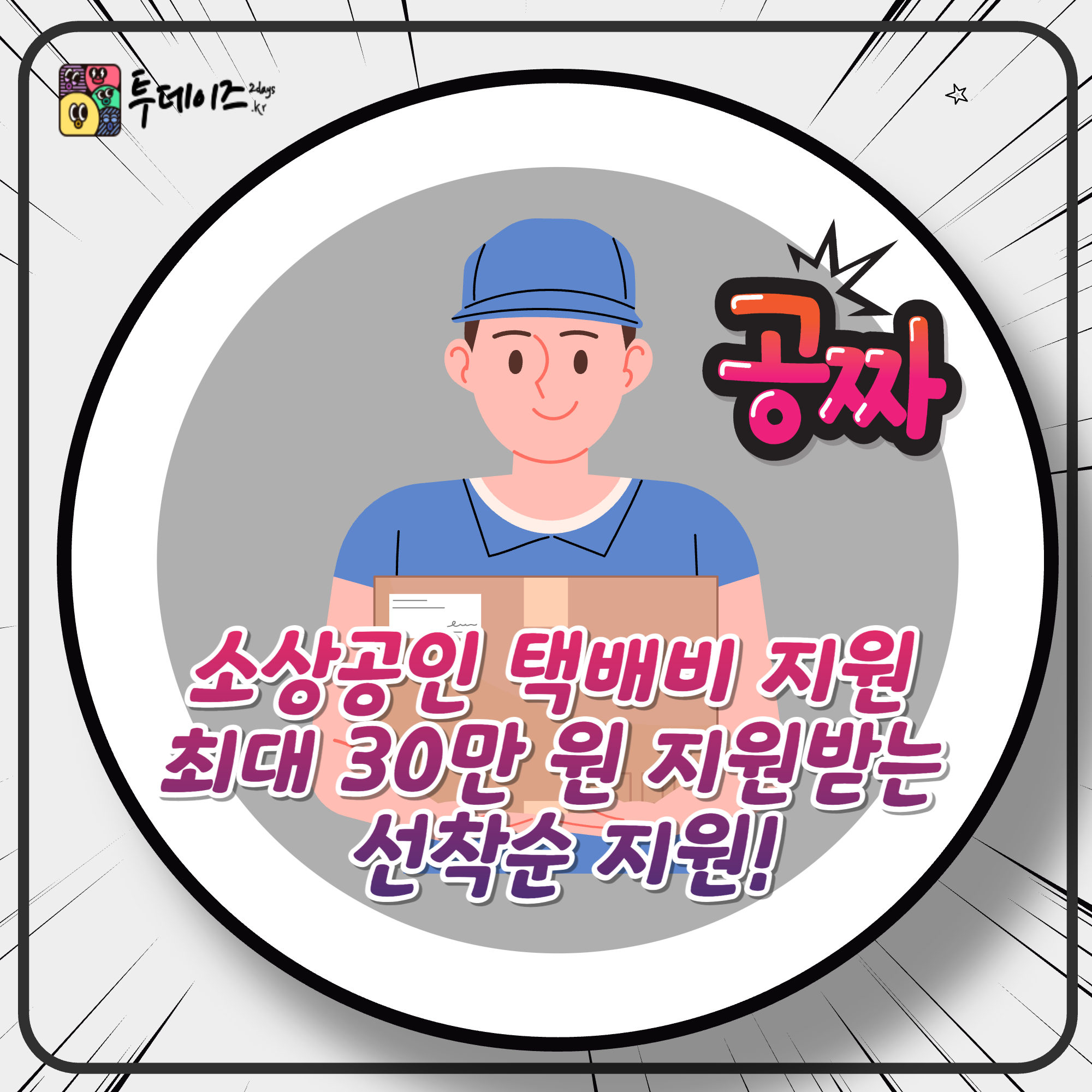 소상공인 택배비 지원 최대 30만 원 지원받는 방법 선착순이래!