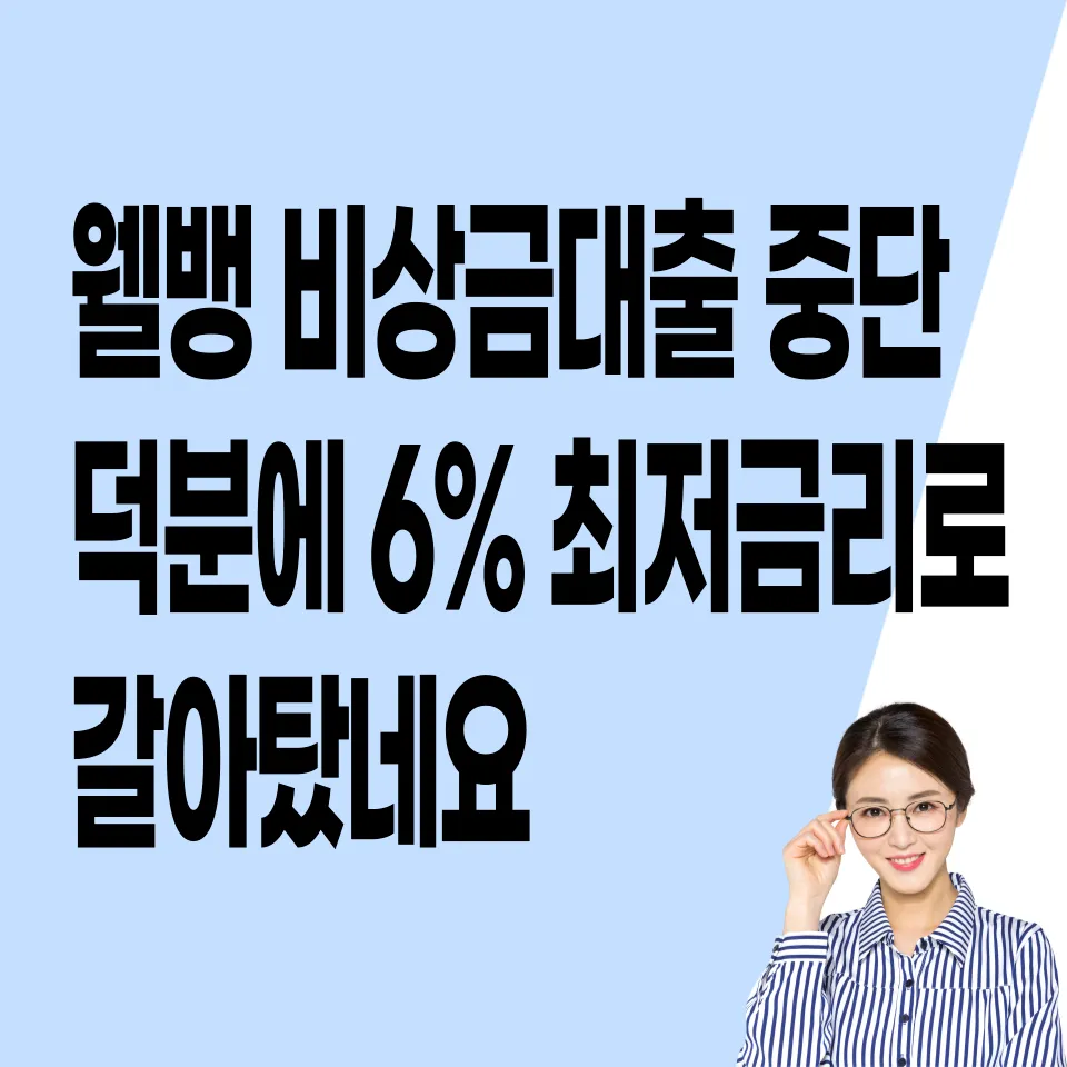 웰뱅-비상금대출