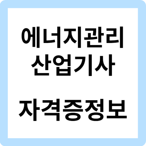 에너지관리산업기사