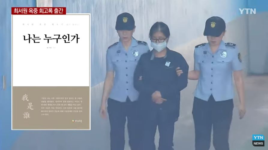  최서원 회고록 나는 누구인가,최순실 11일 대법원 18년 확정