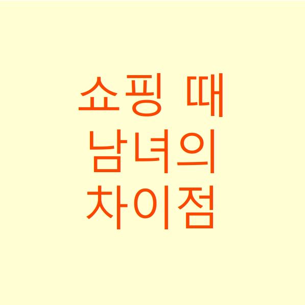  쇼핑을 하는 남자와 여자의 차이
