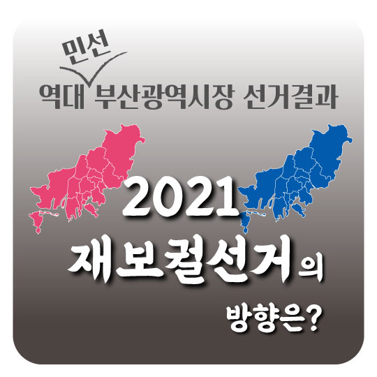  [역대 민선 부산광역시장 선거결과] 2021년 재보궐선거의 방향은?