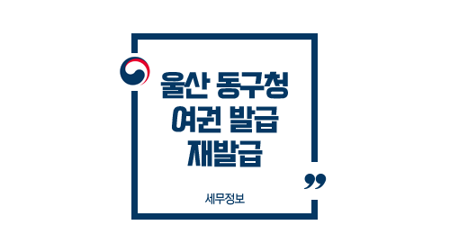 울산 동구청 여권 발급 방법 수령 소요기간 토요일 재발급 여부 및 주의사항 FAQ