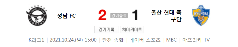  24라운드 K리그1 - 성남 대 울산 (2021년 시즌 축구 경기 하이라이트)