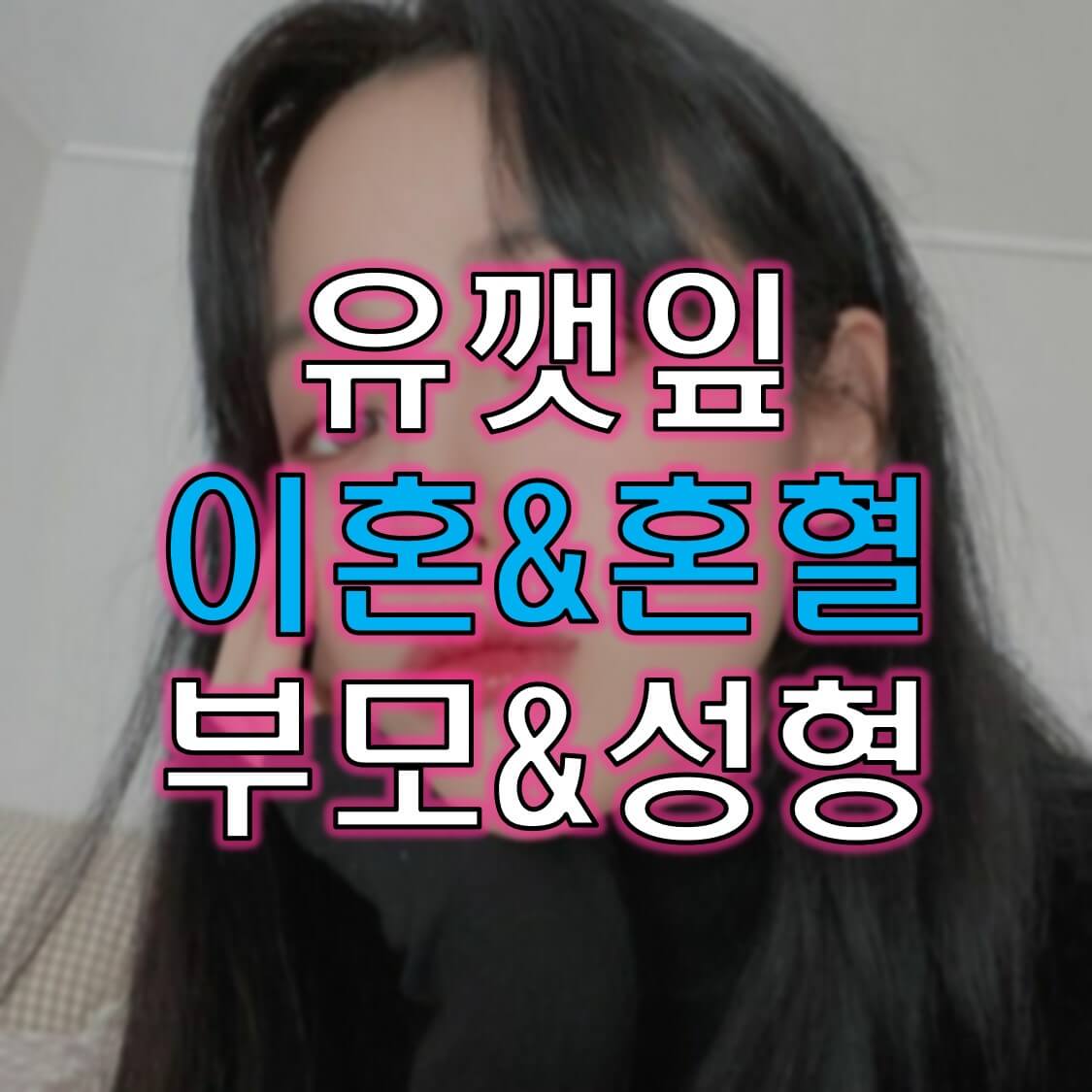  유깻잎 아빠 엄마가 누구인지..? 최고기와 시아버지 우리 이혼했어요 직업과 혼혈 등등 모든걸 파헤쳐보겠습니다.